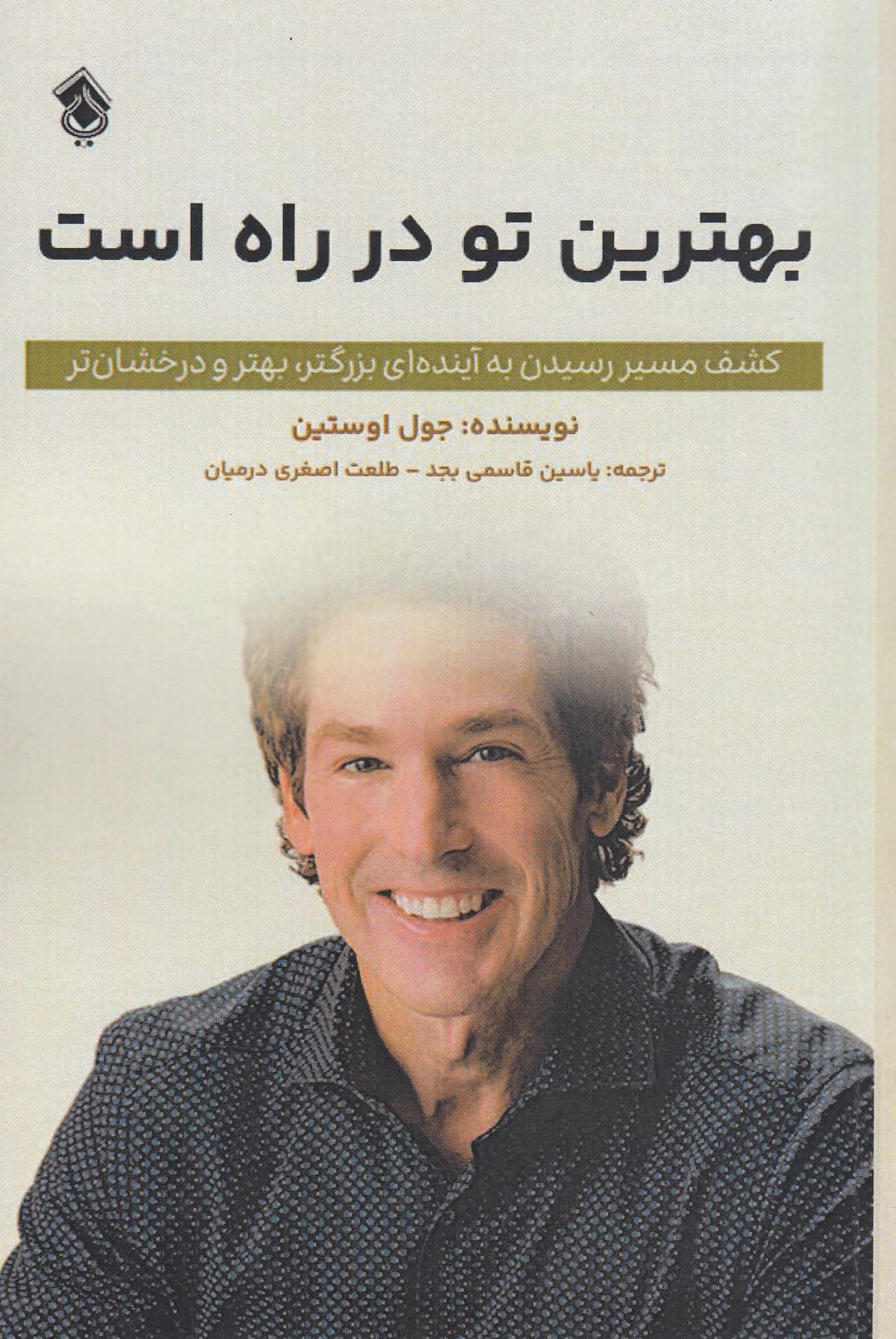 بهترین تو در راه است (کشف مسیر رسیدن به آیندهای بزرگتر بهتر و درخشانتر)