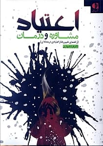 اعتیاد مشاوره و درمان (راهنمای تغییر رفتار اعتیادی در معتادان)