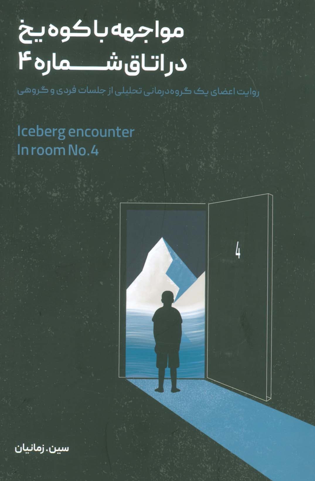 مواجهه با کوه یخ در اتاق شماره 4 (روایتهای اعضا 1 گروهدرمانی تحلیلی از جلسات فردی و گروهی)