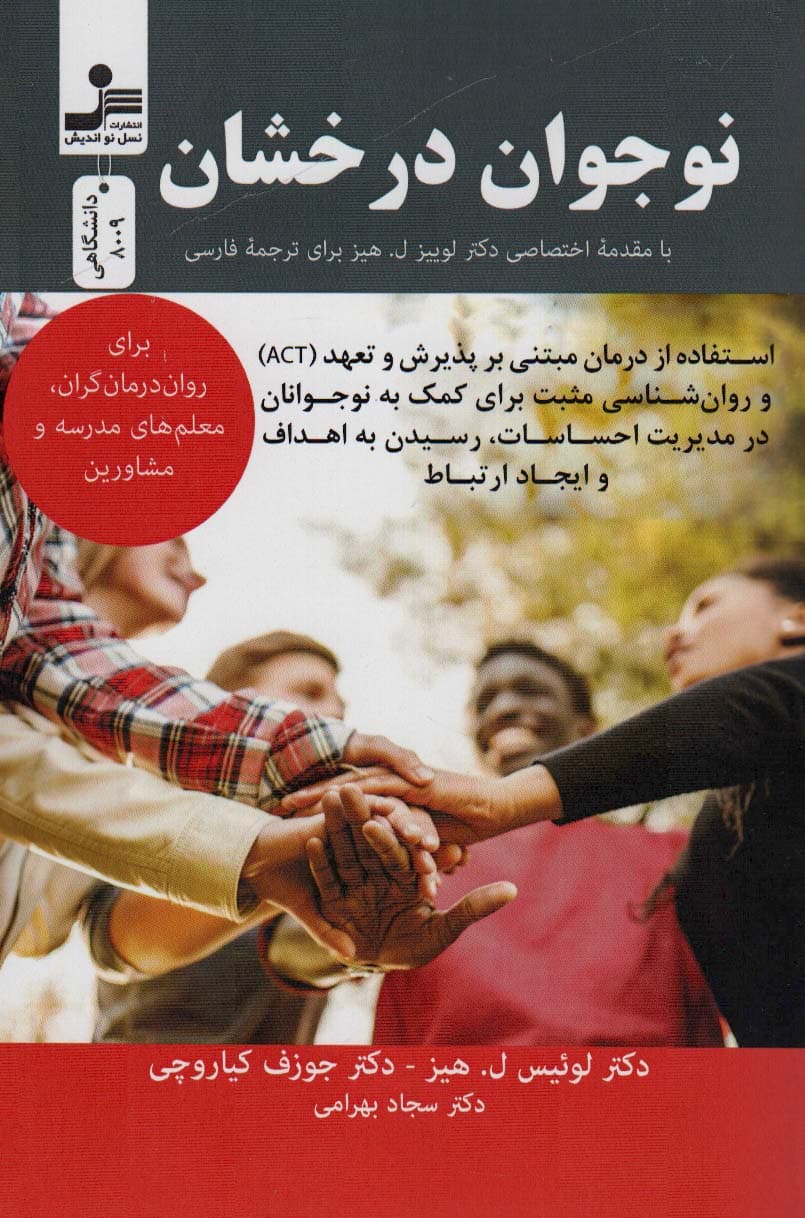 نوجوان درخشان (درمان مبتنی بر پذیرش و تعهد (اکت) و روانشناسی مثبت