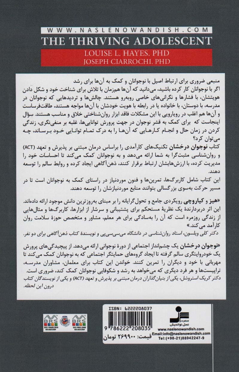 نوجوان درخشان (درمان مبتنی بر پذیرش و تعهد (اکت) و روانشناسی مثبت