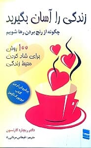 زندگی را آسان بگیرید (چگونه از رنج بردن رها شویم 100 فرصت برای تغییر در زندگی)