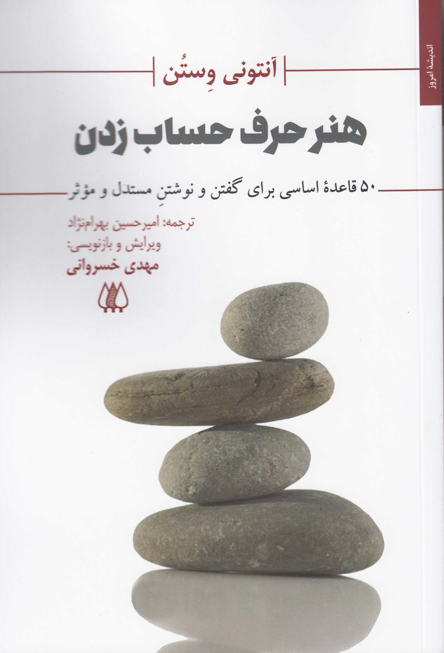 هنر حرف حساب زدن (50 قاعده اساسی برای گفتن و نوشتن مستدل و موثر)