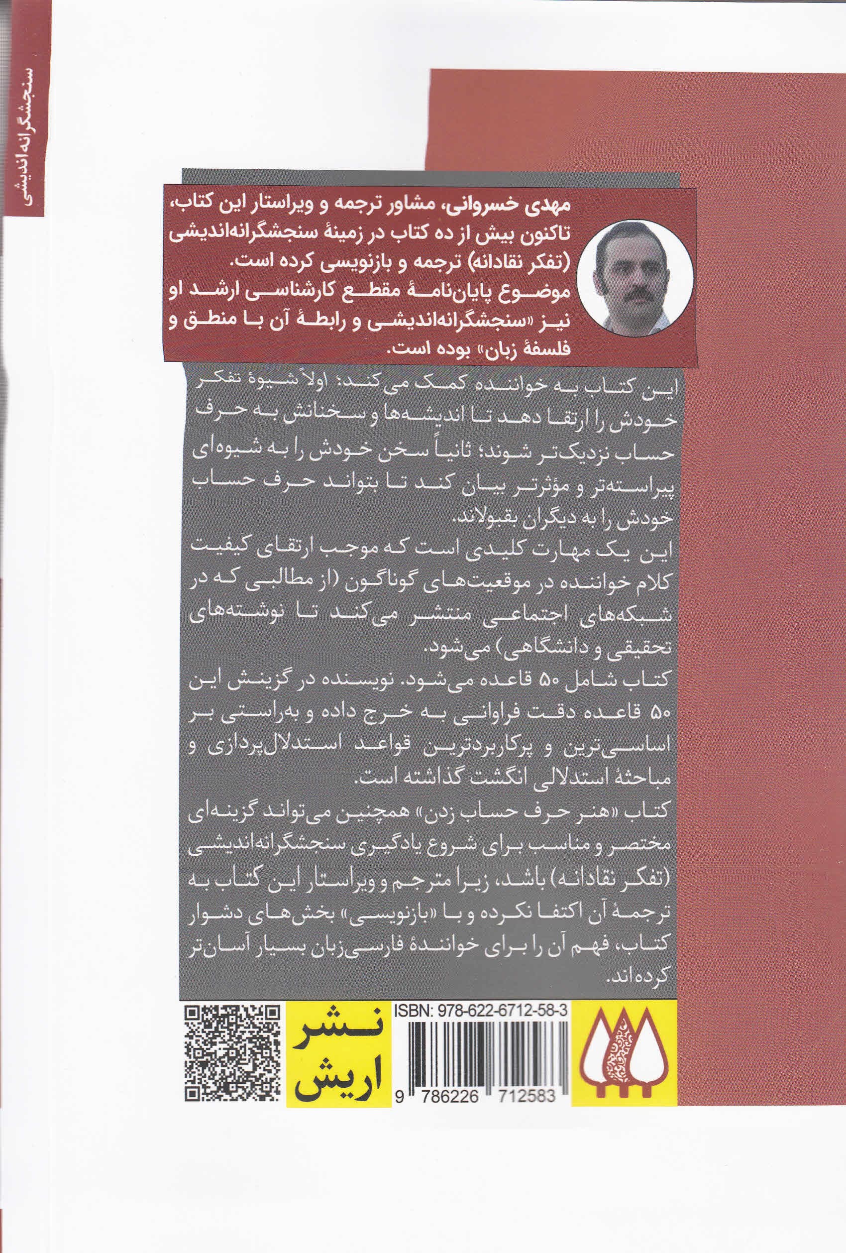 هنر حرف حساب زدن (50 قاعده اساسی برای گفتن و نوشتن مستدل و موثر)