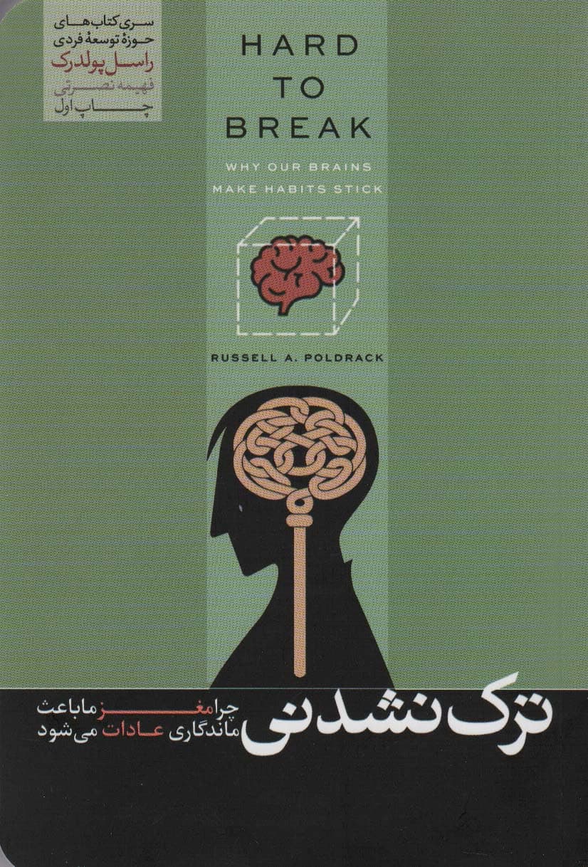 ترک نشدنی (چرا مغز ما باعث ماندگاری عادات میشود)