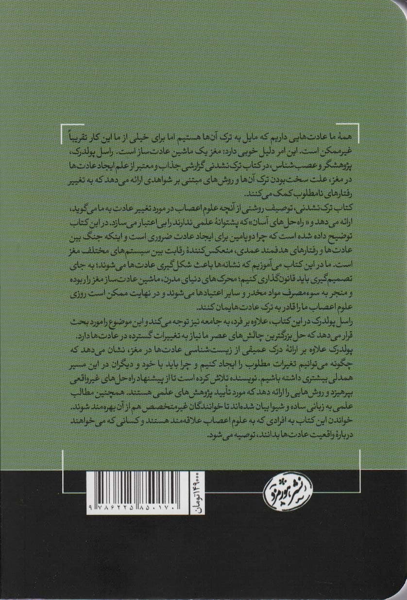 ترک نشدنی (چرا مغز ما باعث ماندگاری عادات میشود)