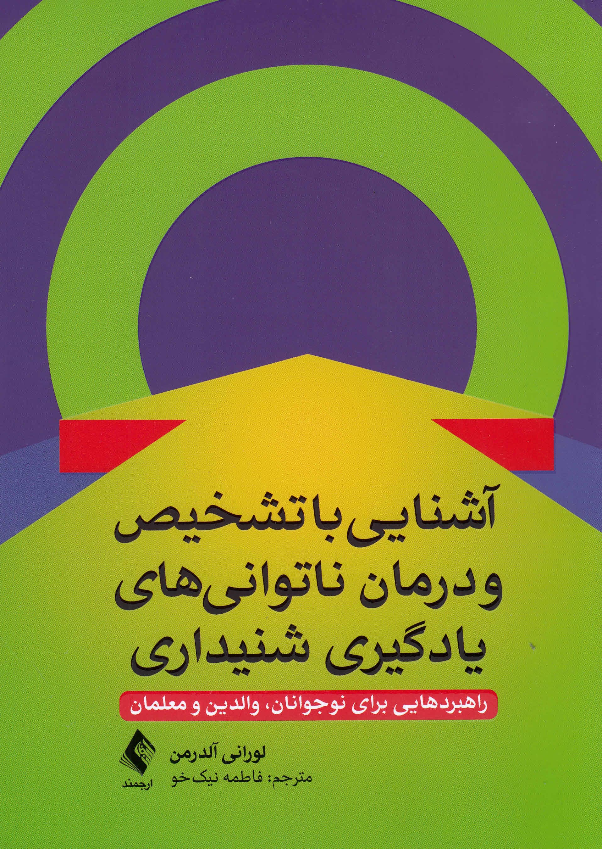 آشنایی با تشخیص و درمان ناتوانیهای یادگیری شنیداری (راهبردهایی برای نوجوانان والدین و معلمان)