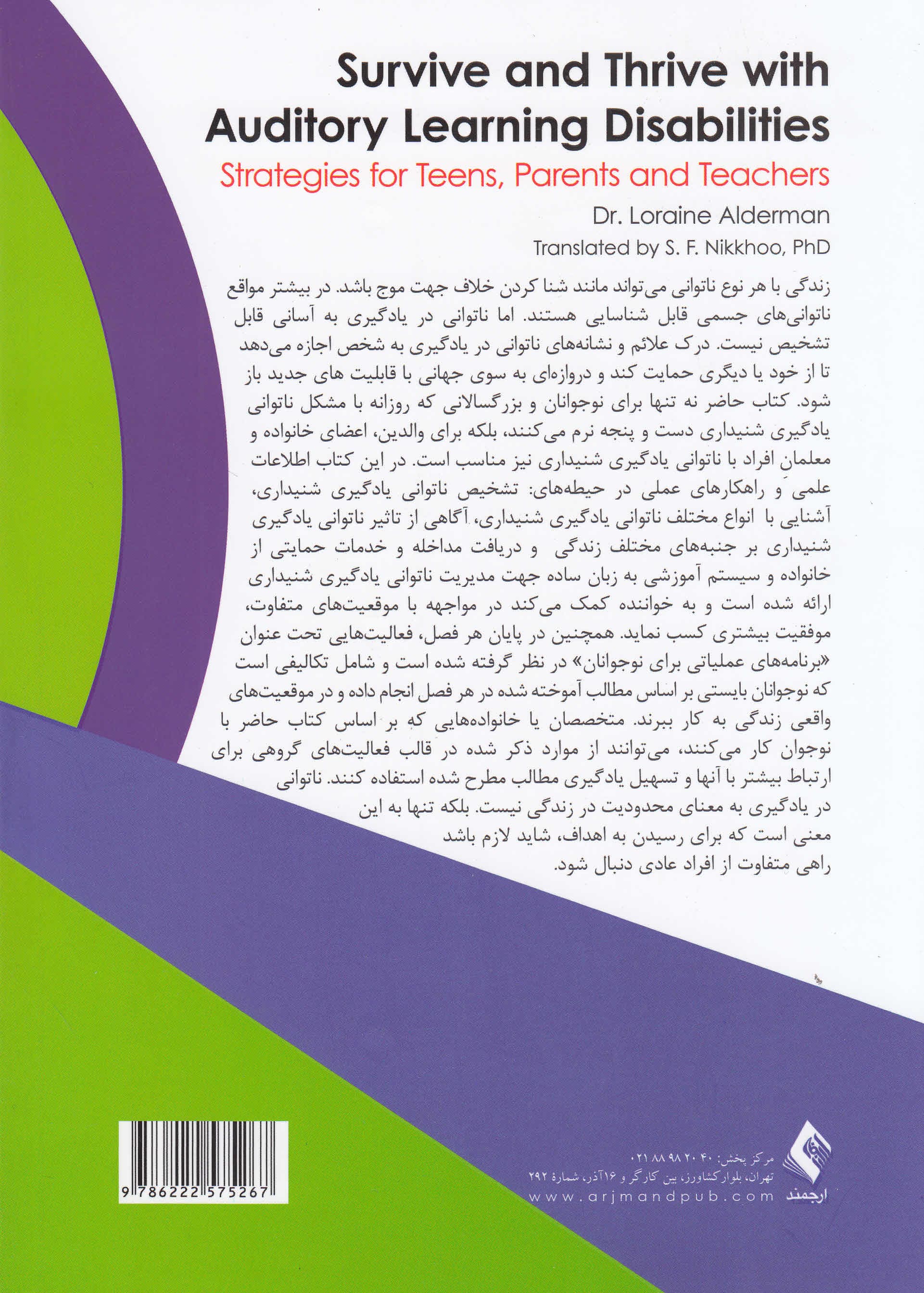 آشنایی با تشخیص و درمان ناتوانیهای یادگیری شنیداری (راهبردهایی برای نوجوانان والدین و معلمان)