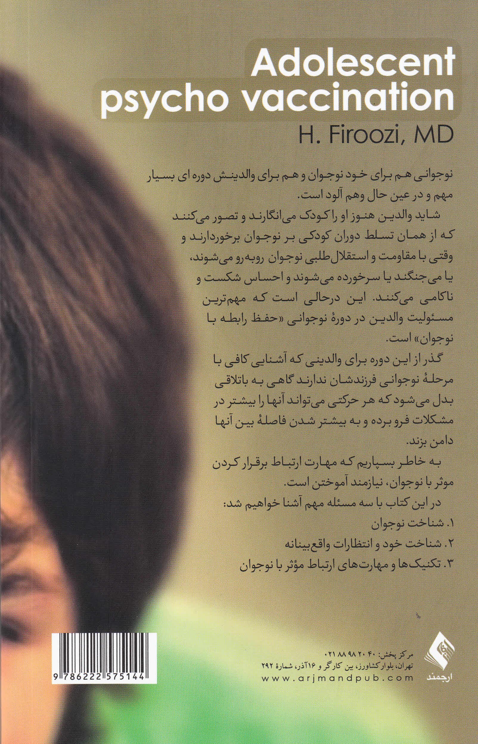 واکسیناسیون روانی نوجوان (چگونه ارتباط بهتری با نوجوانم برقرار کنم)