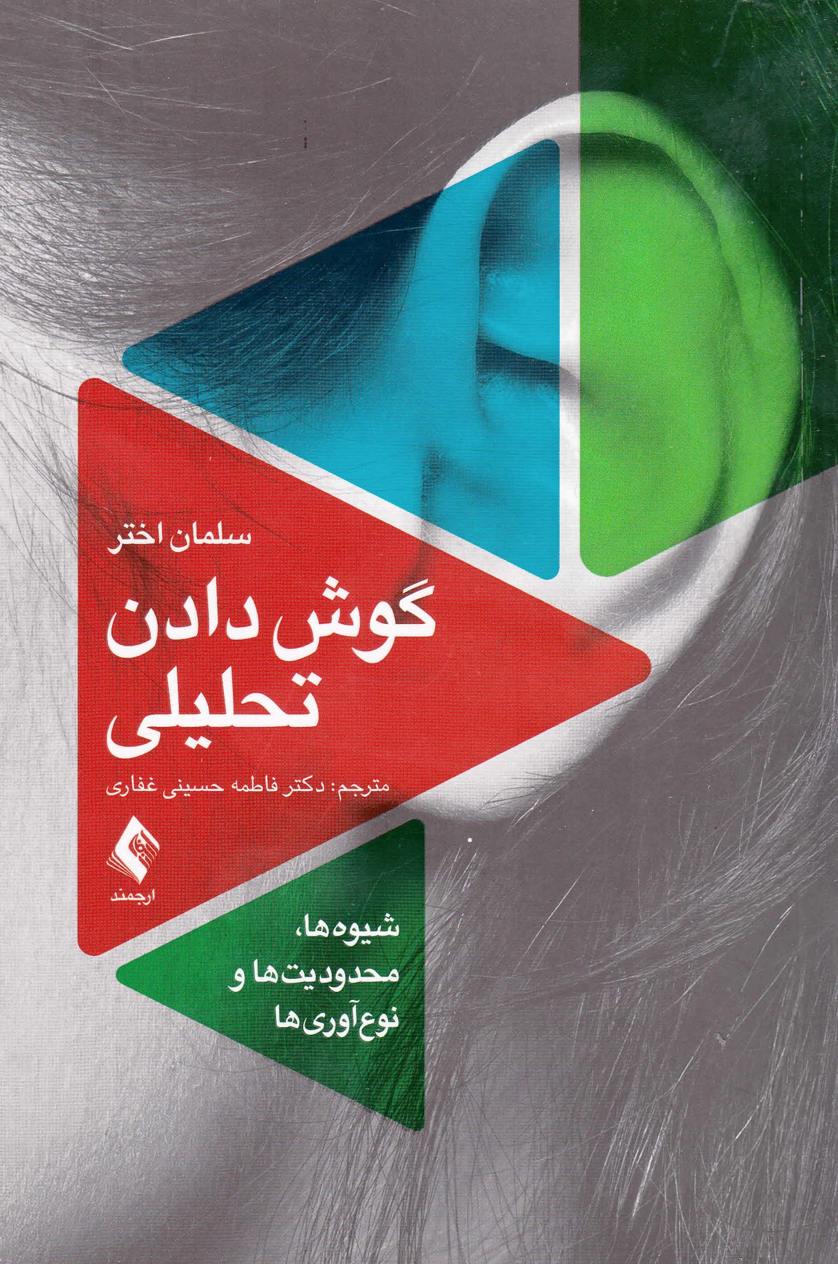 گوش دادن تحلیلی (شیوهها محدودیتها و نوآوریها)