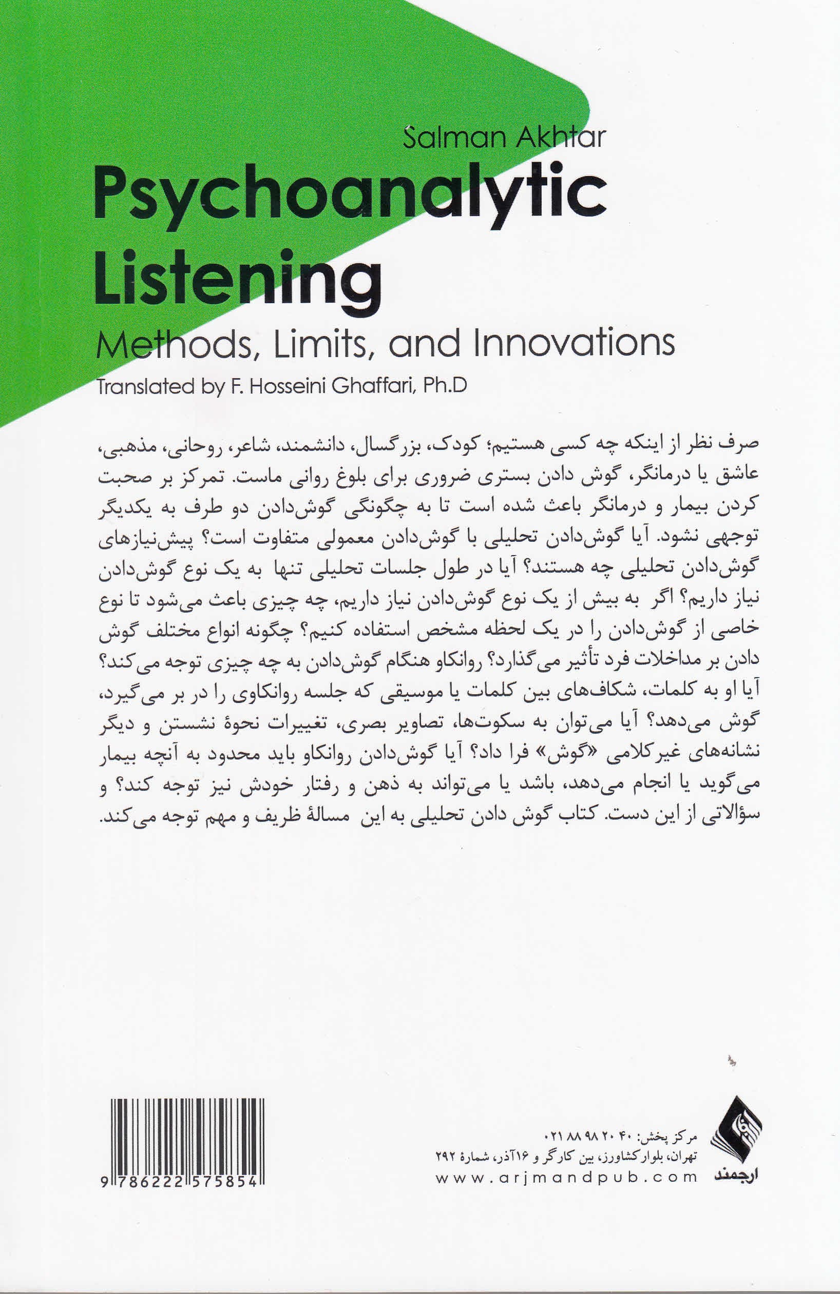 گوش دادن تحلیلی (شیوهها محدودیتها و نوآوریها)