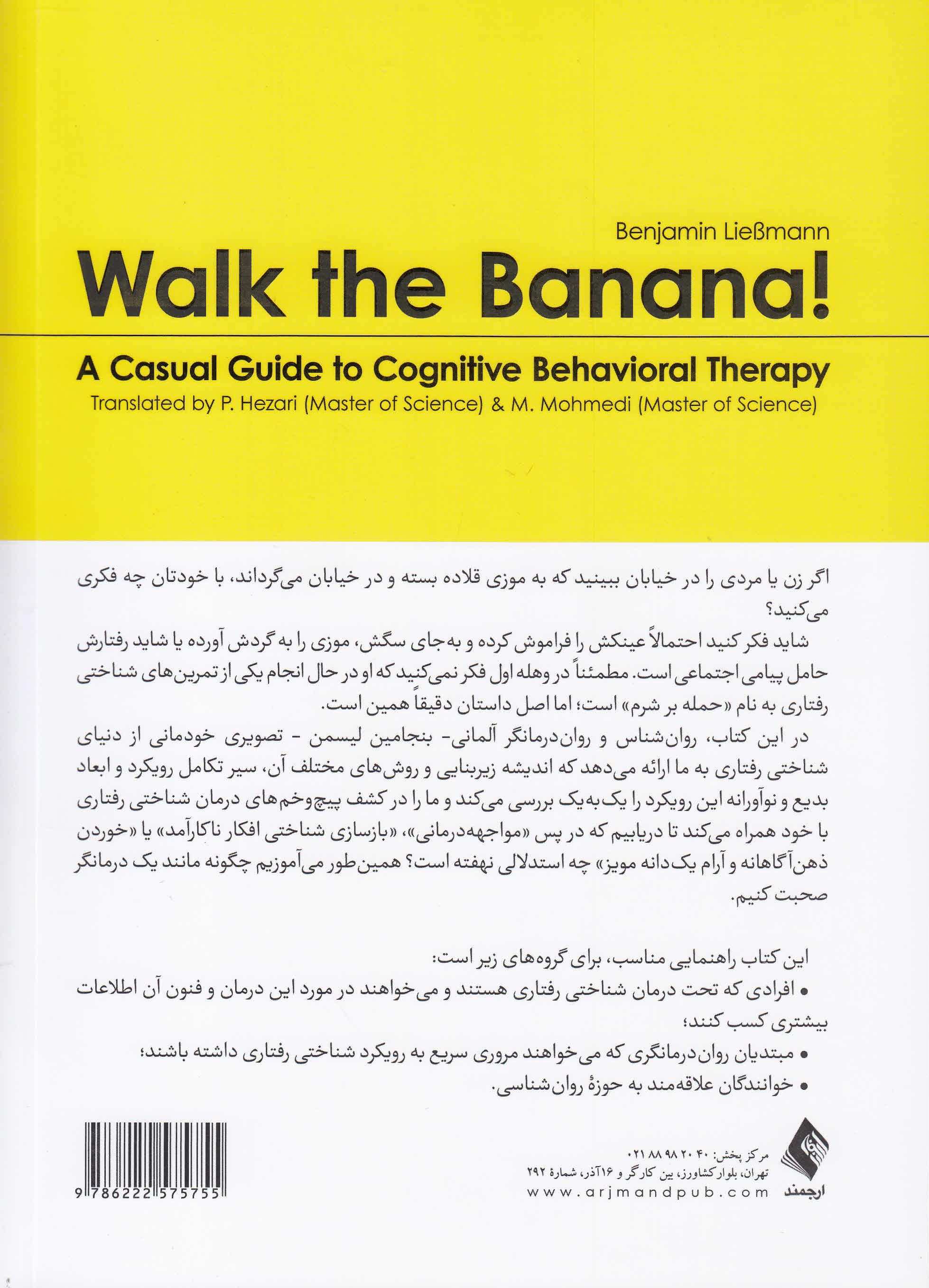 موز را به گردش ببرید (1 راهنمای بسیار خودمانی در زمینه درمان شناختی رفتاری)