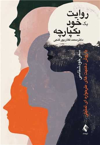 روایت 1 خود یکپارچه (سفر خودشناسی با روش ذهنیتهای طرحوارهای تمثیلی)