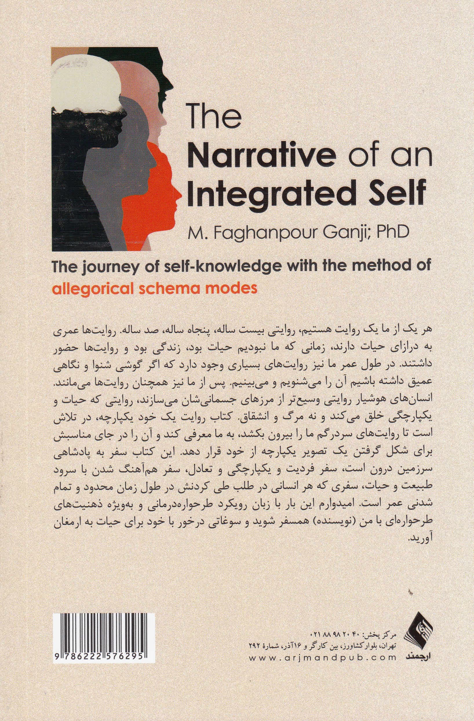 روایت 1 خود یکپارچه (سفر خودشناسی با روش ذهنیتهای طرحوارهای تمثیلی)