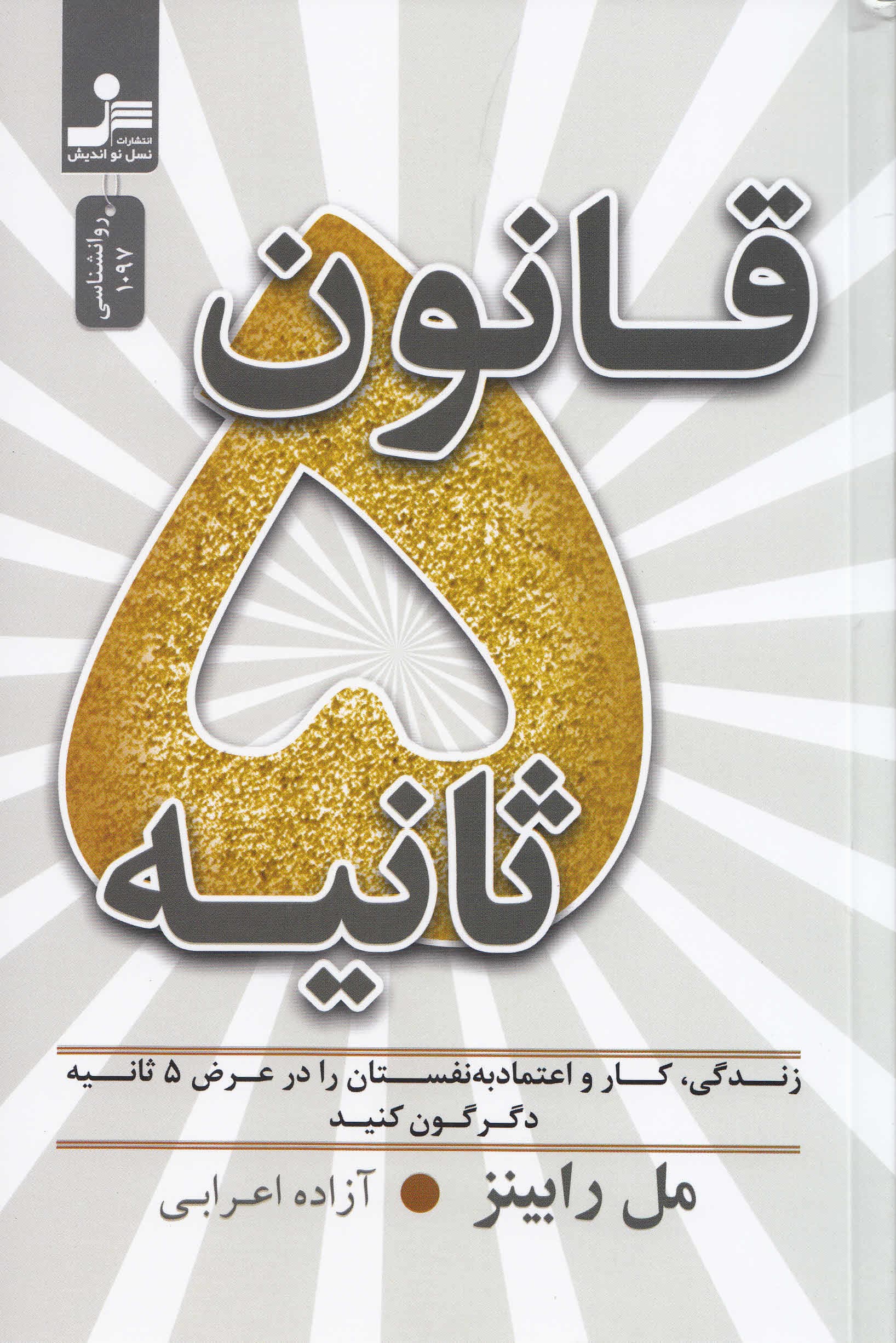 قانون 5 ثانیه