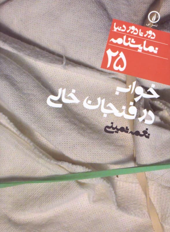 خواب در فنجان خالی (نمایشنامه)