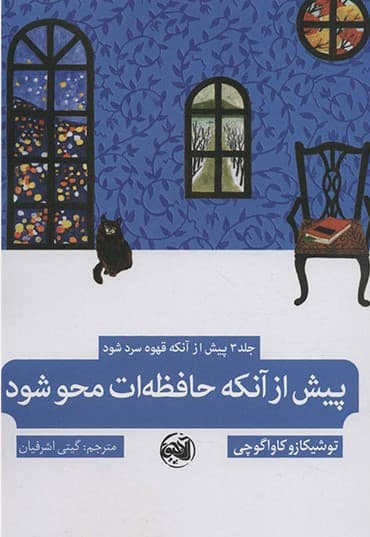 پیش از آنکه حافظهات محو شود