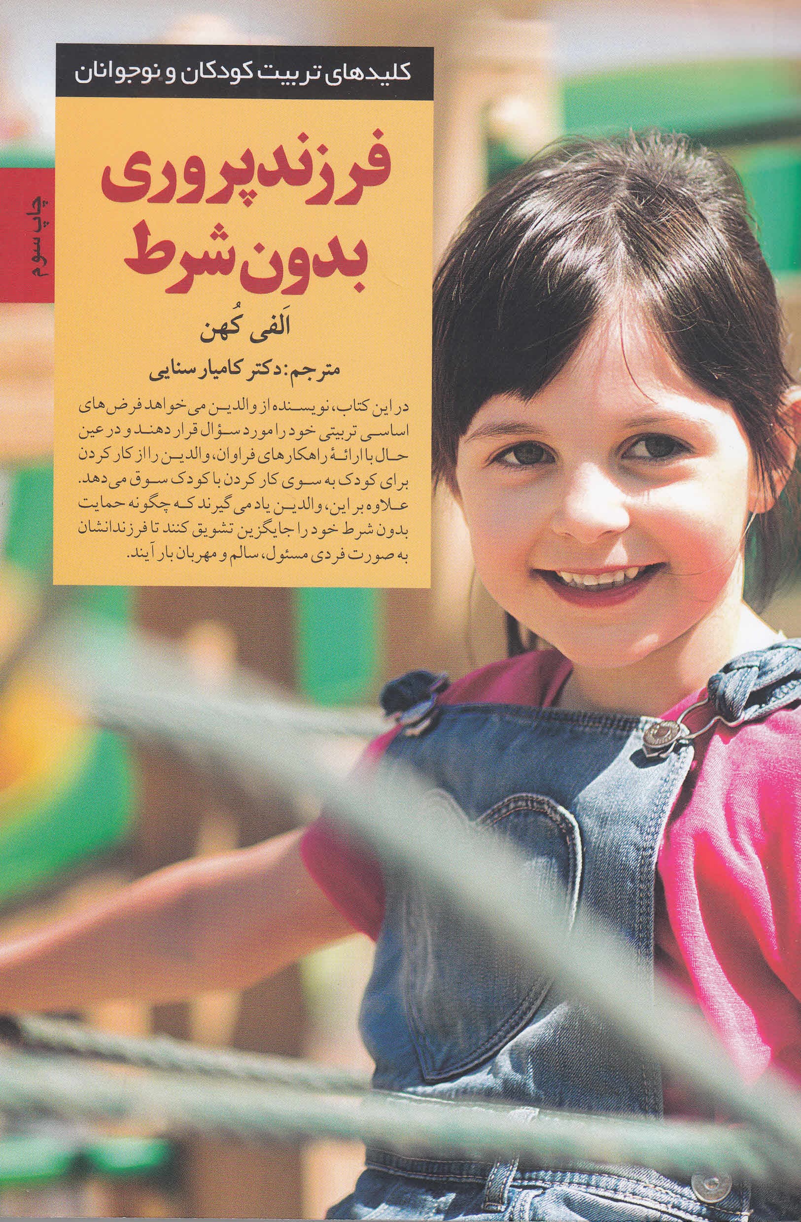 فرزندپروری بدون شرط (حرکت از پاداش و تنبیه به سوی عشق و منطق)