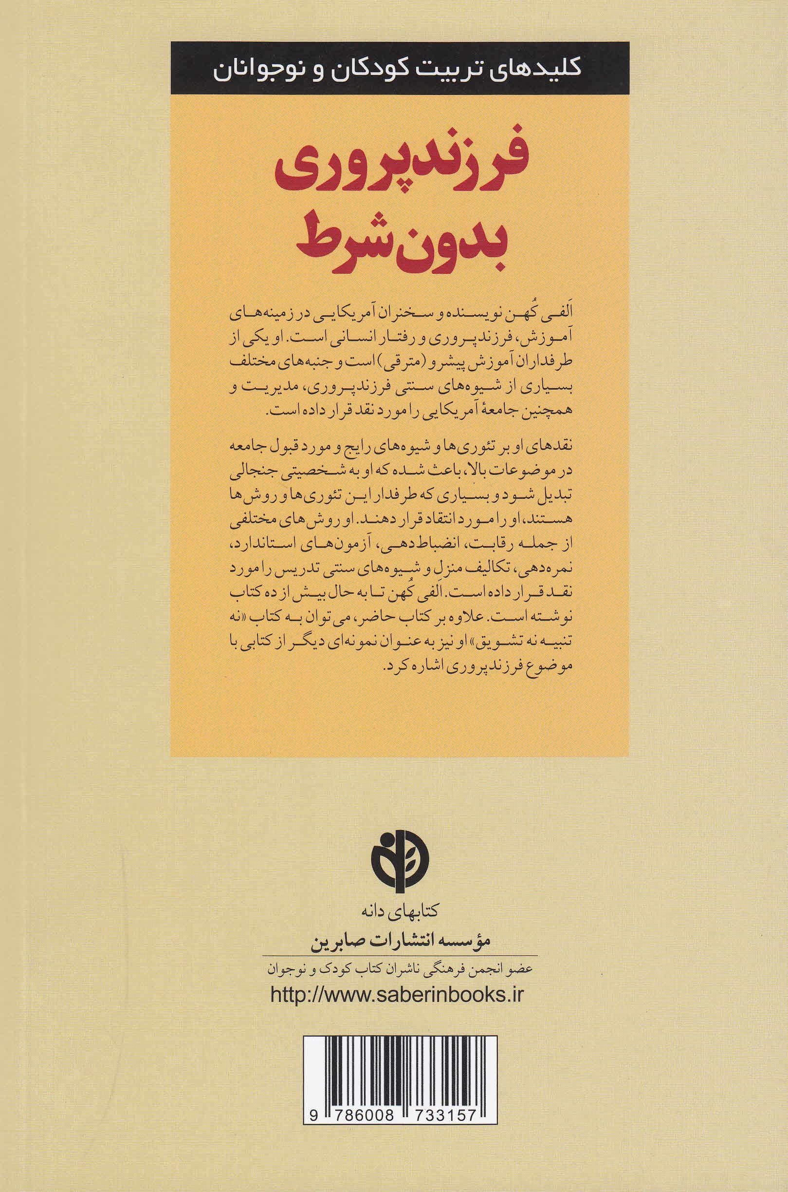 فرزندپروری بدون شرط (حرکت از پاداش و تنبیه به سوی عشق و منطق)