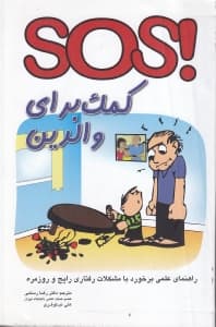 اس او اس کمک برای والدین (راهنمای عملی برای برخورد با مشکلات رفتاری رایج و روزمره)