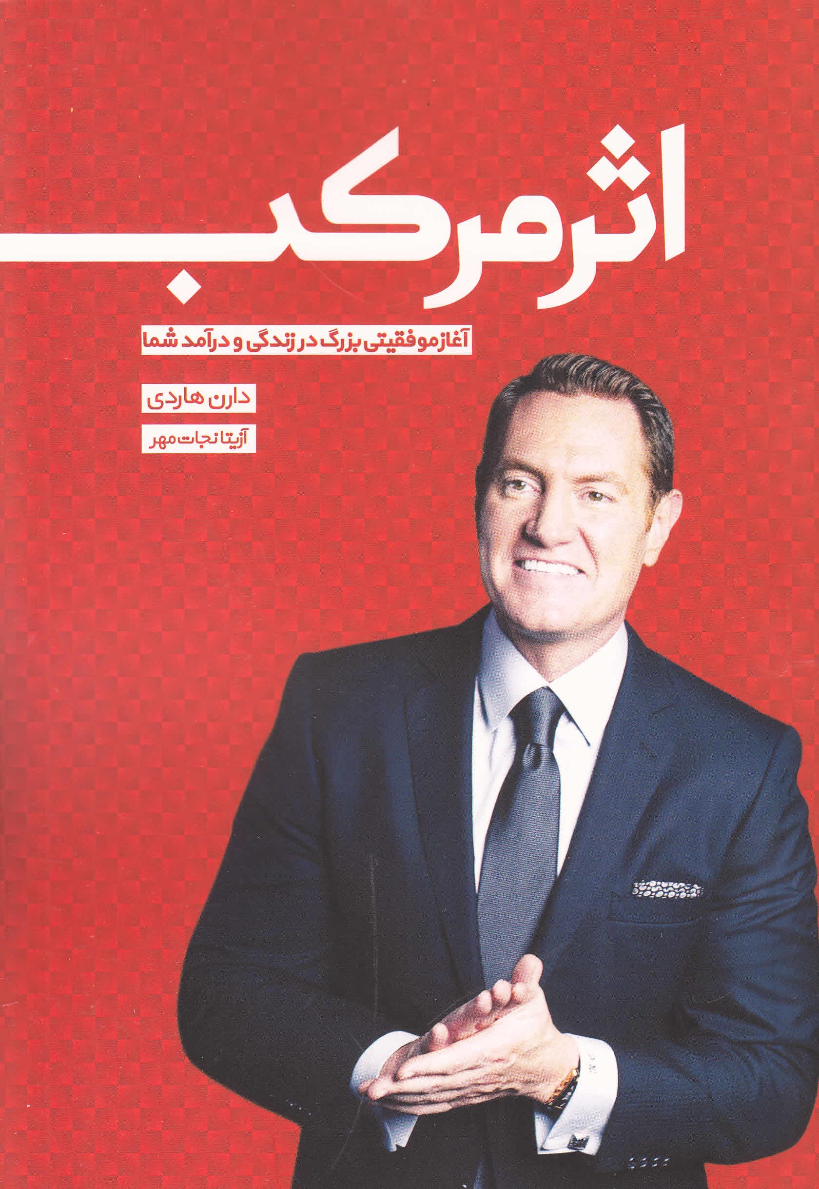 اثر مرکب (آغاز موفقیتی بزرگ در زندگی و درآمد شما)