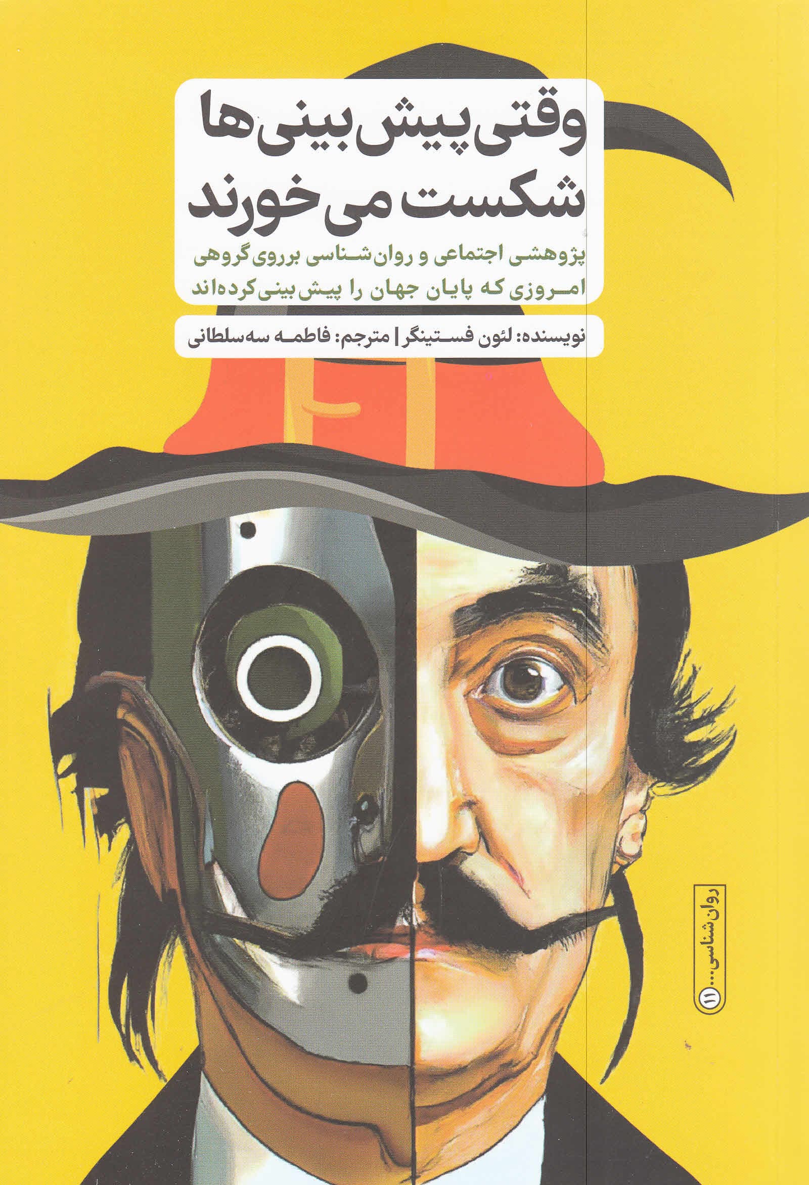 وقتی پیشبینیها شکست میخورند