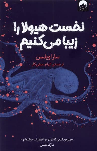 نخست هیولا را زیبا میکنیم (سفری جدید به دل اضطراب)