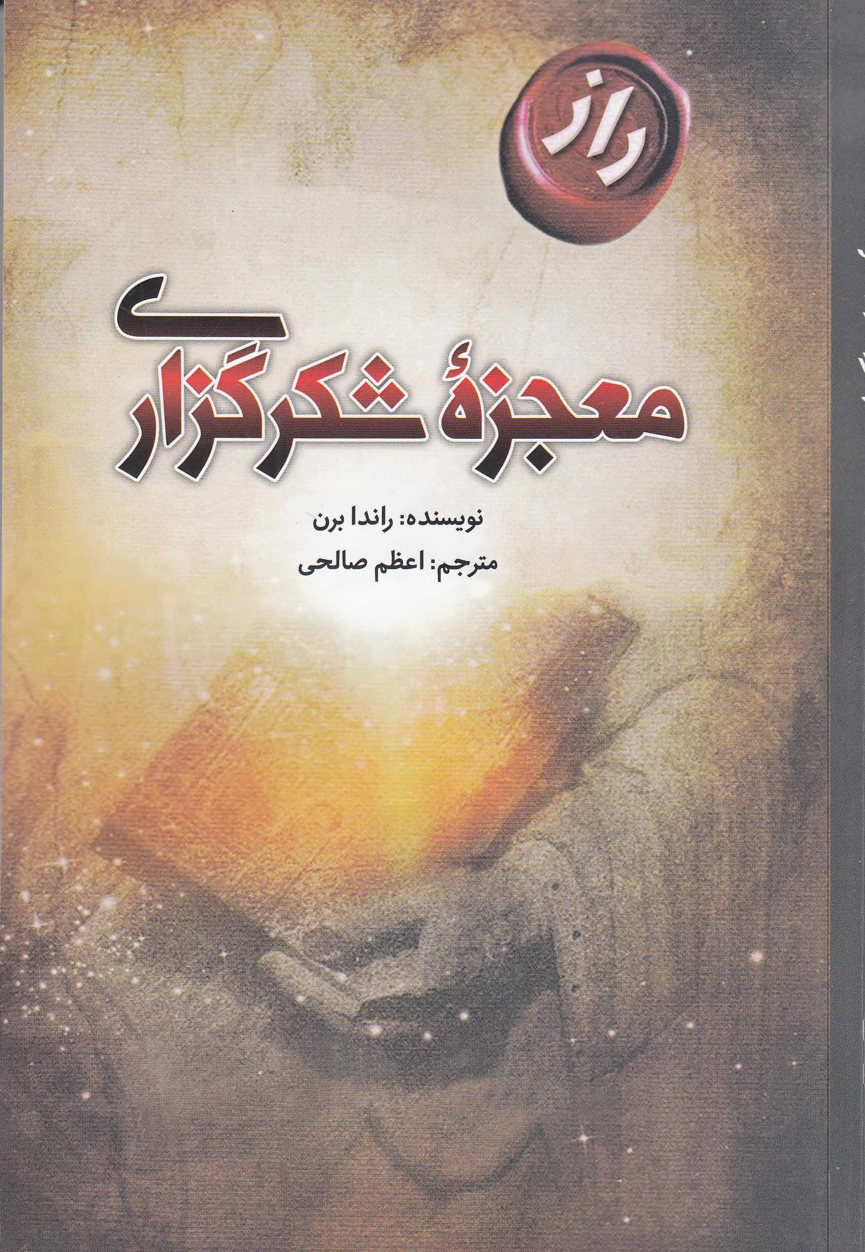 معجزه شکرگزاری