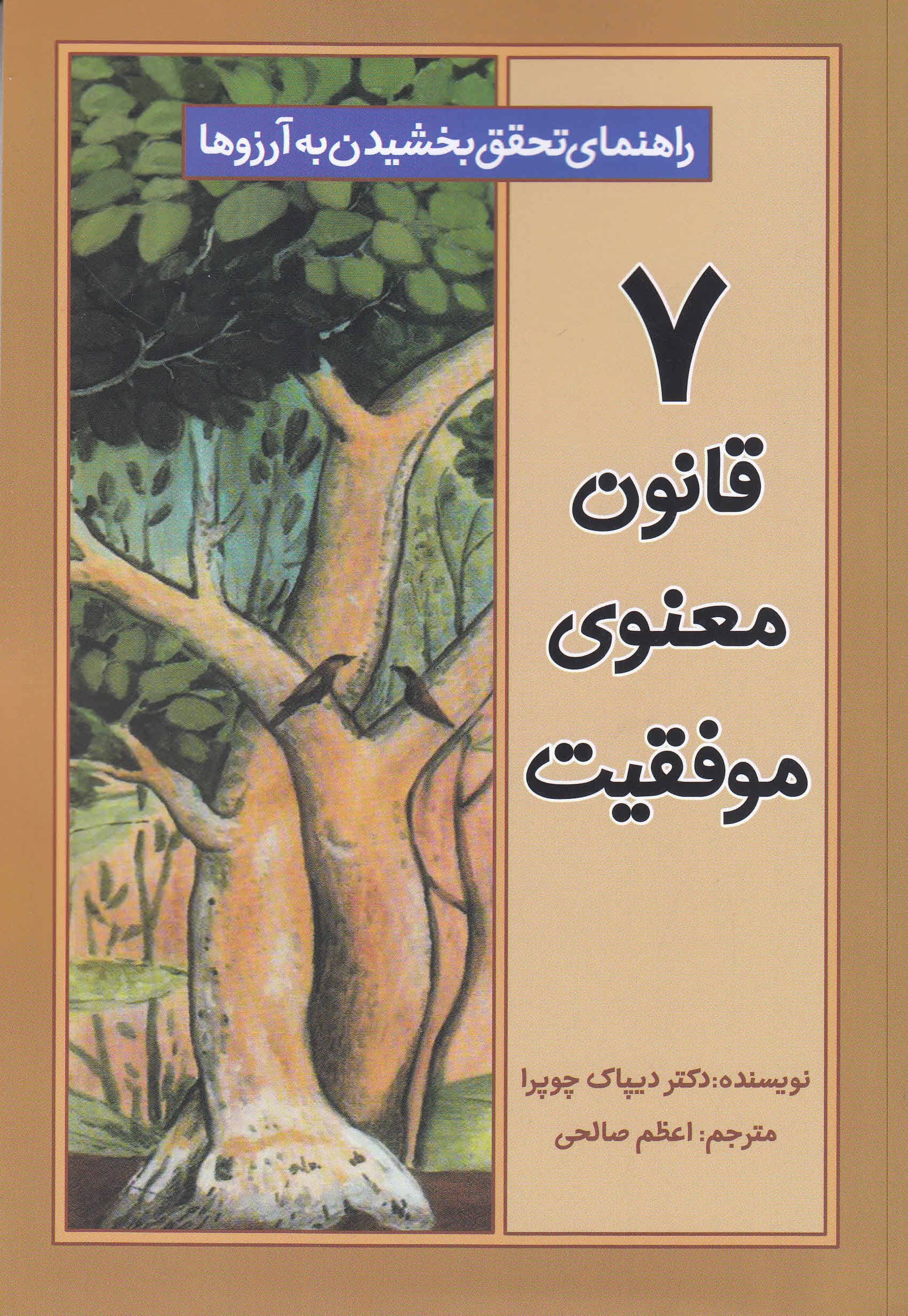 7 قانون معنوی موفقیت (راهنمایی برای تحقق بخشیدن به آرزوها)