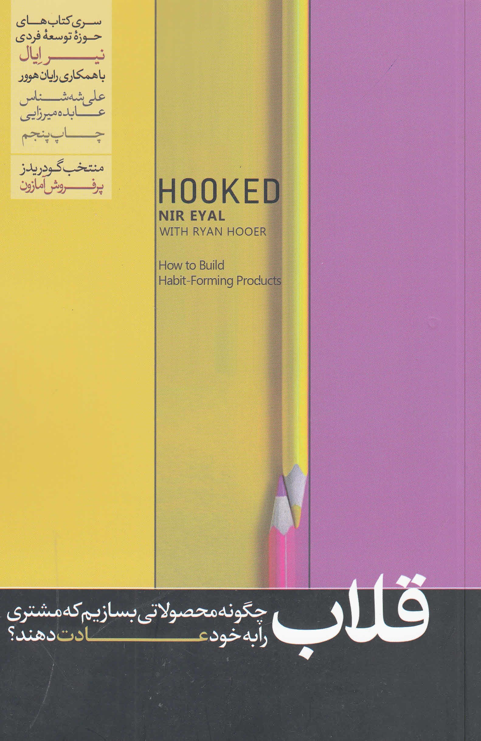 قلاب (چگونه مشتریان را به محصولاتمان وفادار کنیم)