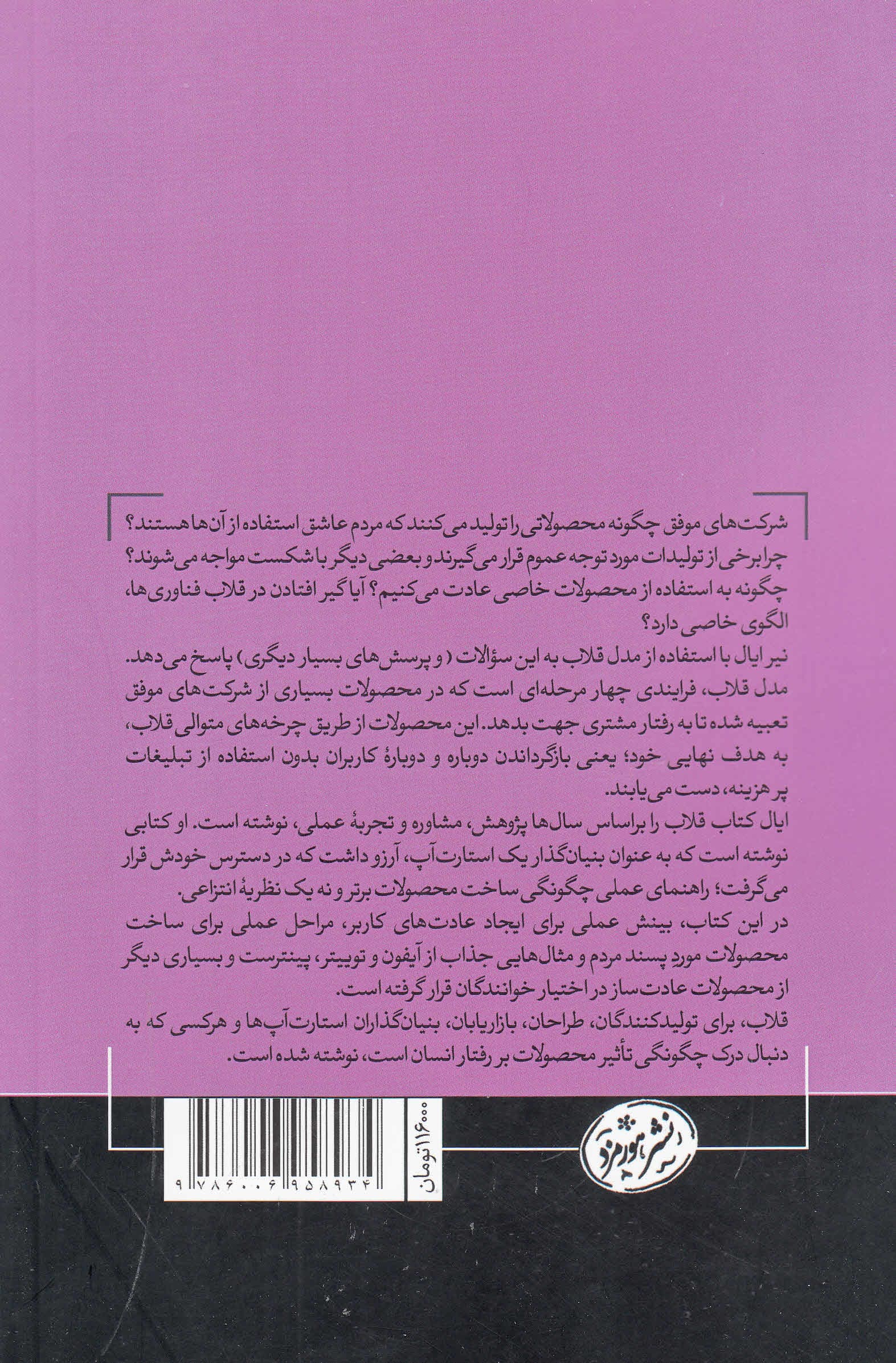 قلاب (چگونه مشتریان را به محصولاتمان وفادار کنیم)