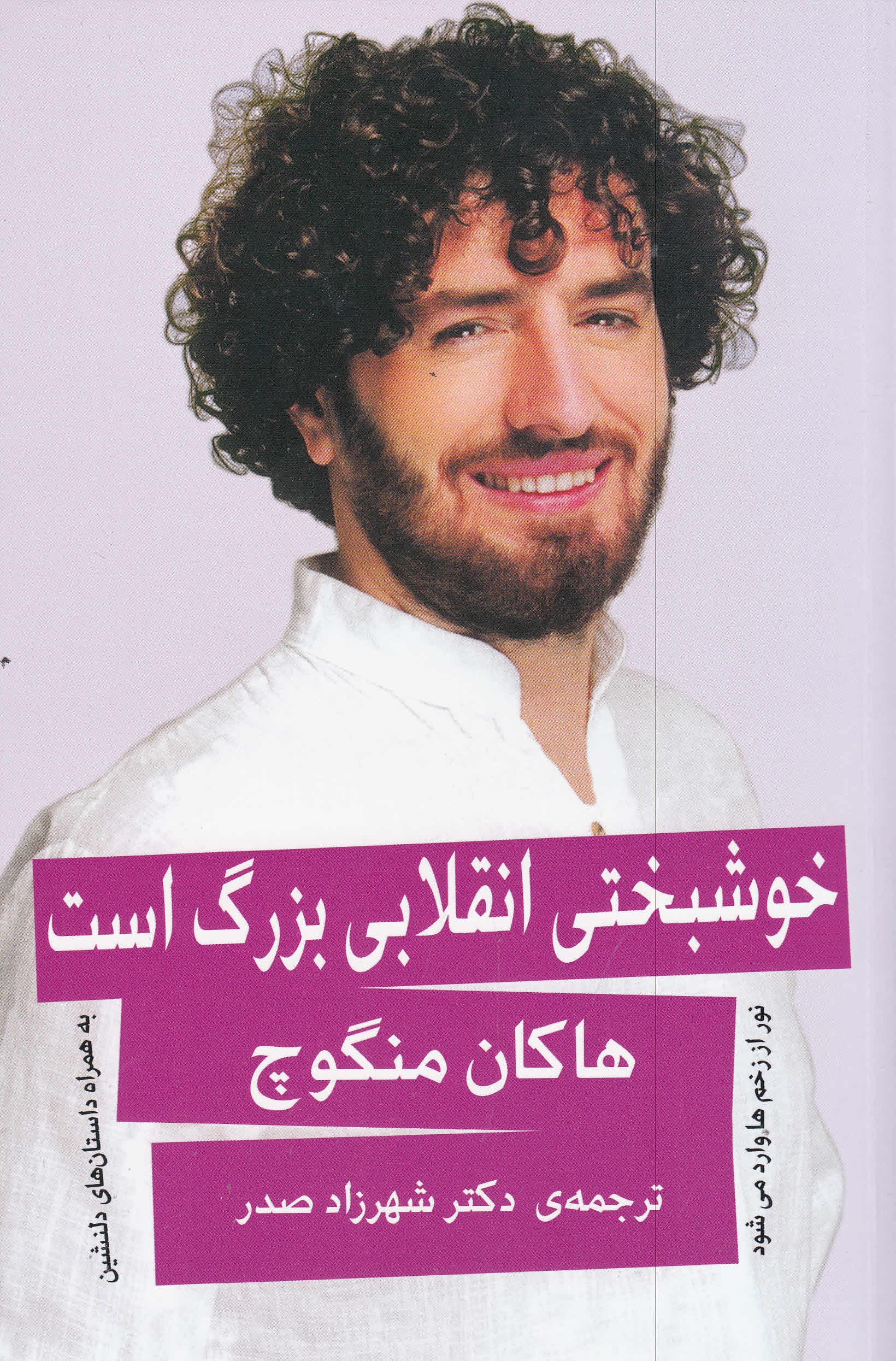 خوشبختی انقلابی بزرگ است (نور از زخمها وارد میشود)