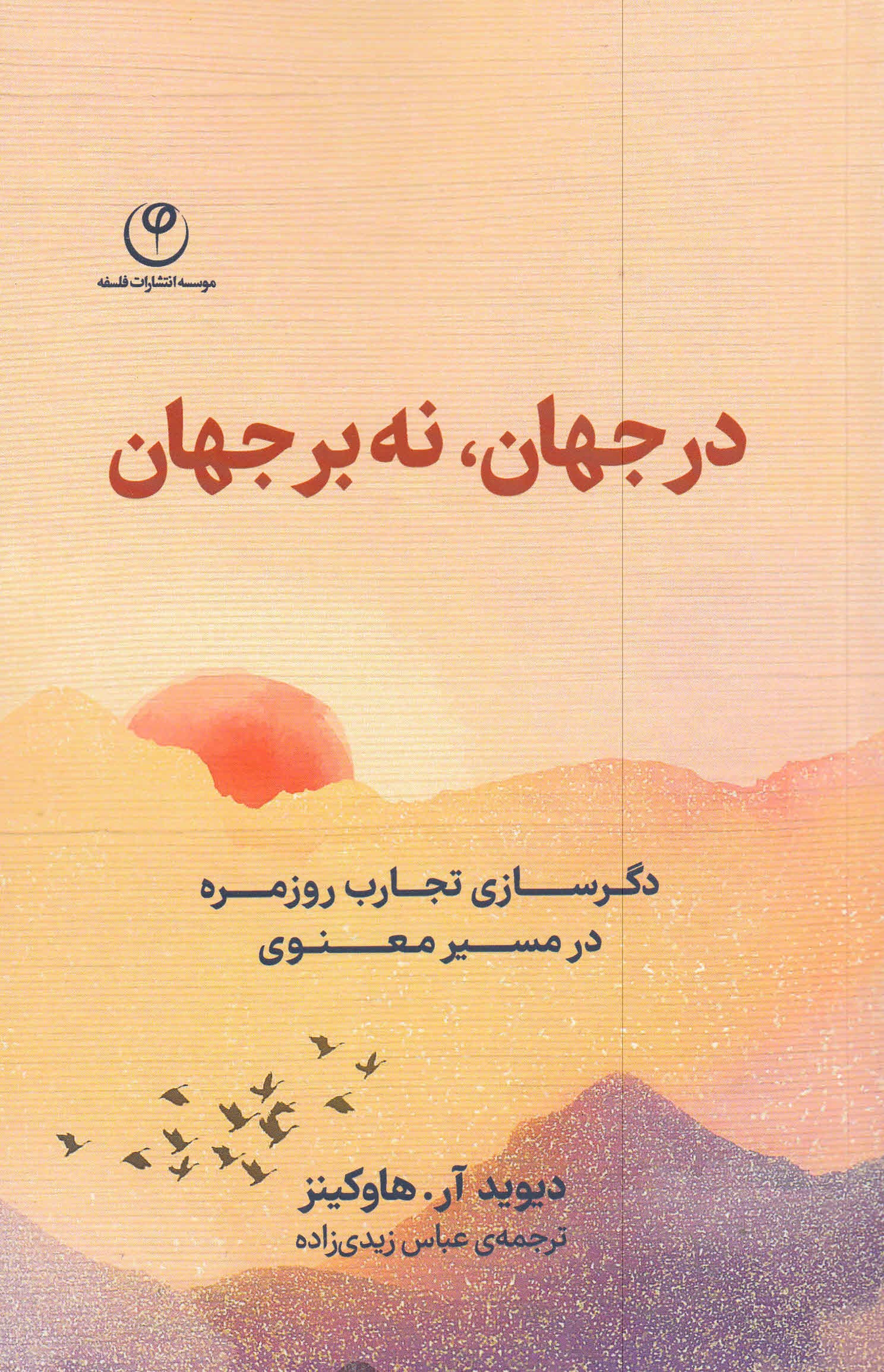 در جهان نه بر جهان (دگرسازی تجارب روزمره در مسیر معنوی)