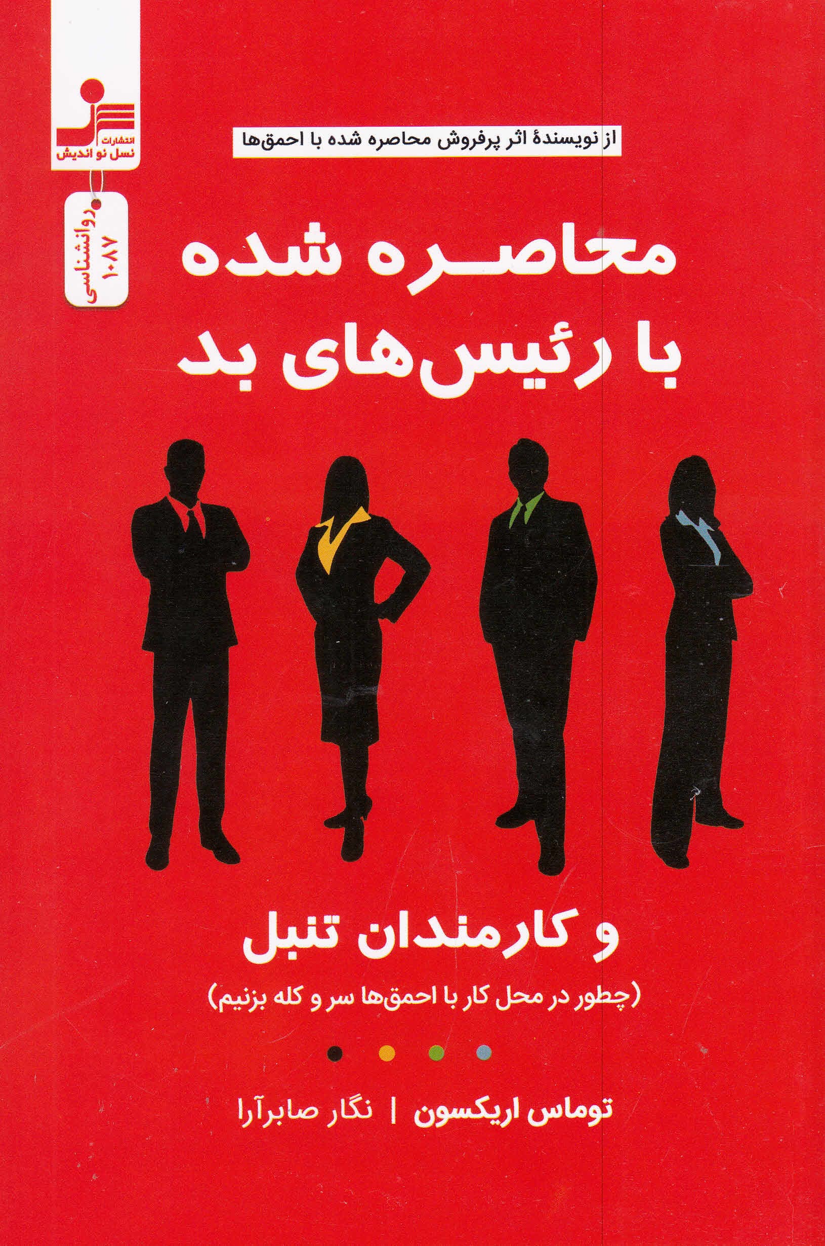 محاصره شده با رئیسهای بد و کارمندان تنبل (چگونه با جلوگیری از بروز کشمکشها به موفقیت برسیم و با احمقهای محل کارمان دست و پنجه نرم کنیم)