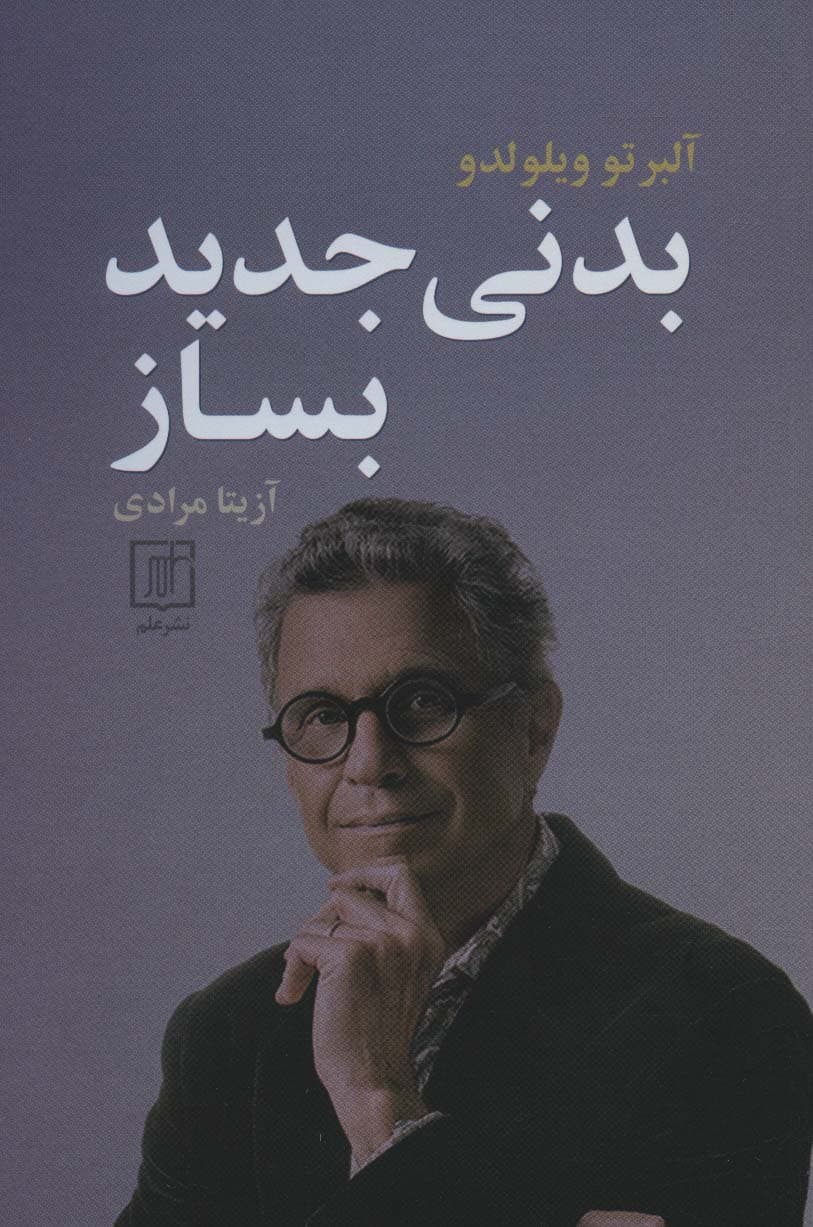 بدنی جدید بساز (چگونه روح قدسی و مواد نیروزای گیاهی میتوانند سلامت شما را متحول کنند)