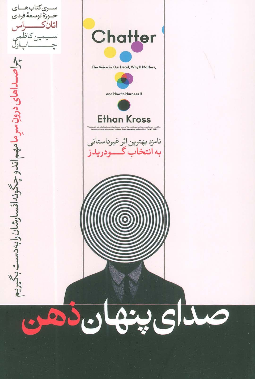 صدای پنهان ذهن (چرا صدای درون سر ما مهم است و چگونه افسار آن را به دست بگیریم)