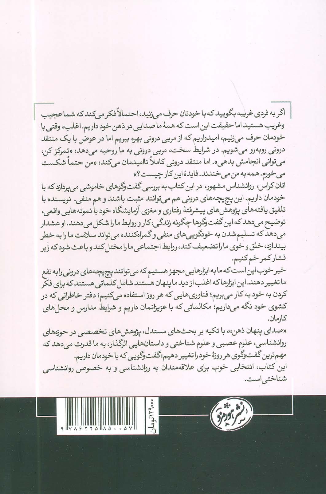 صدای پنهان ذهن (چرا صدای درون سر ما مهم است و چگونه افسار آن را به دست بگیریم)