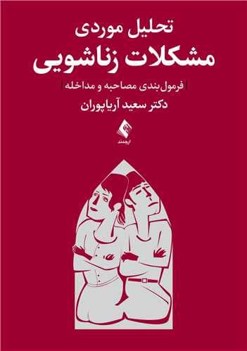 تحلیل موردی مشکلات زناشویی (فرمولبندی مصاحبه و مداخله)