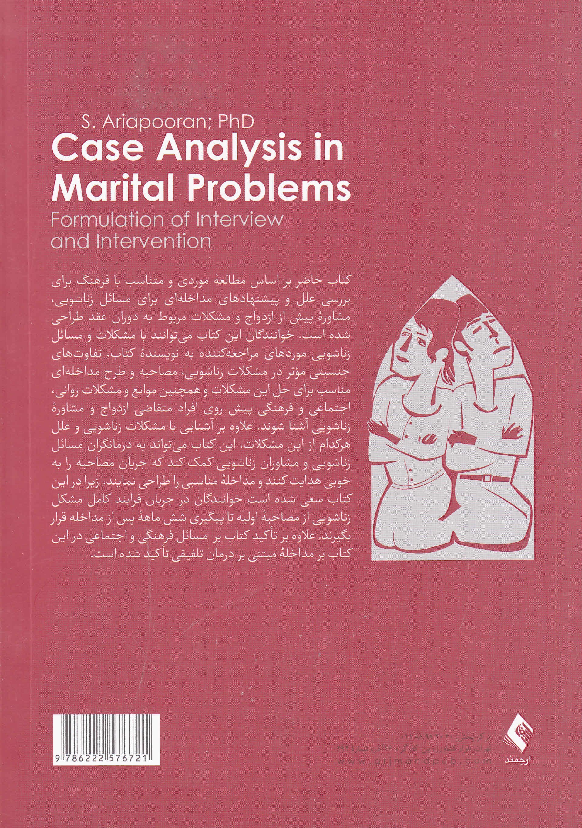 تحلیل موردی مشکلات زناشویی (فرمولبندی مصاحبه و مداخله)
