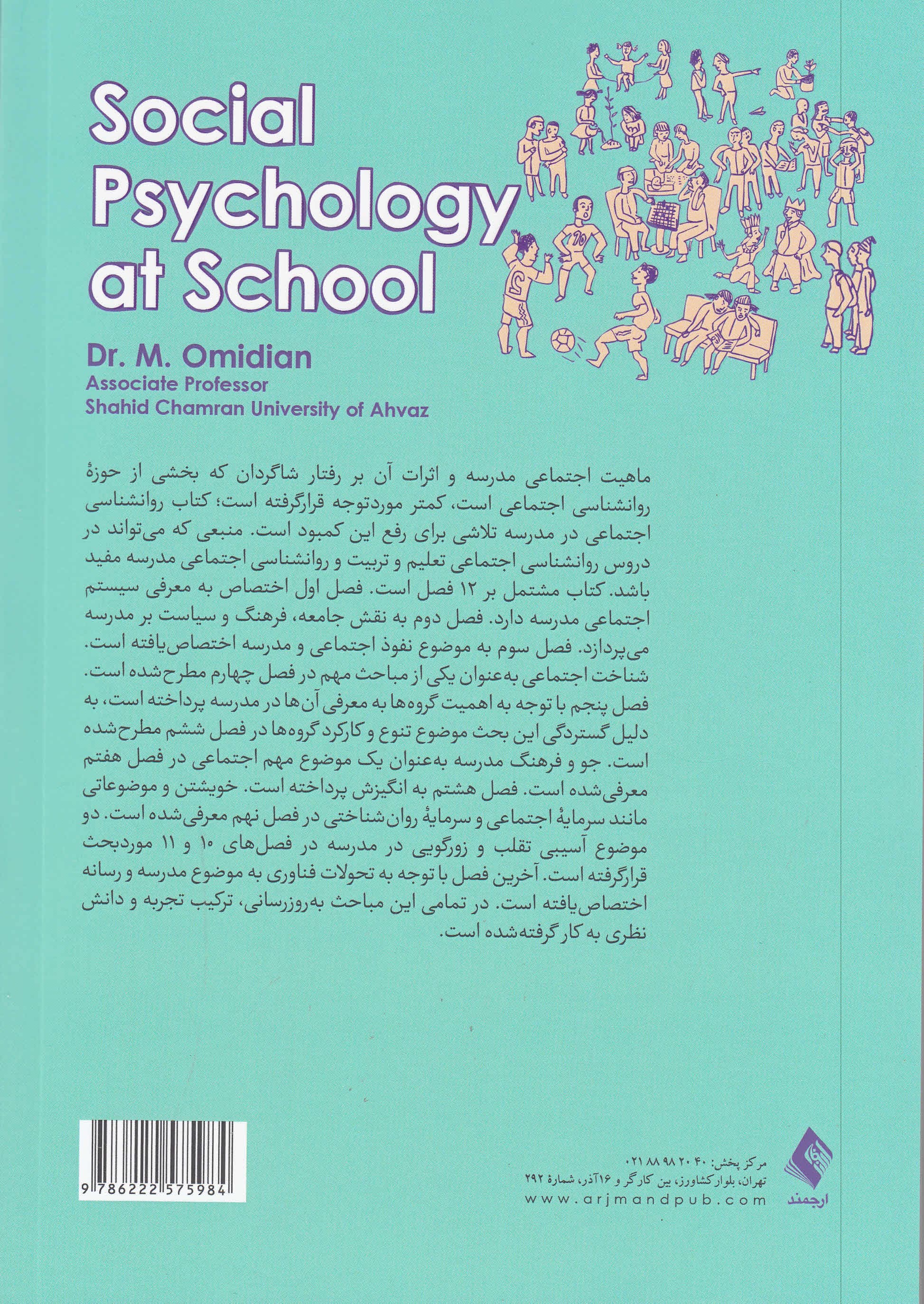 روانشناسی اجتماعی در مدرسه