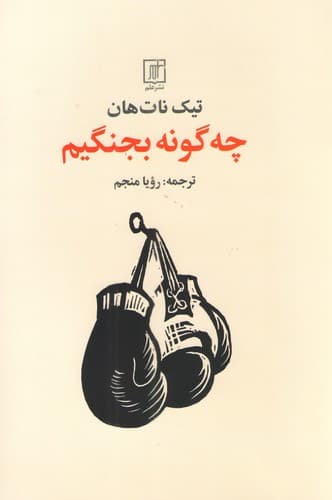 چه گونه بجنگیم