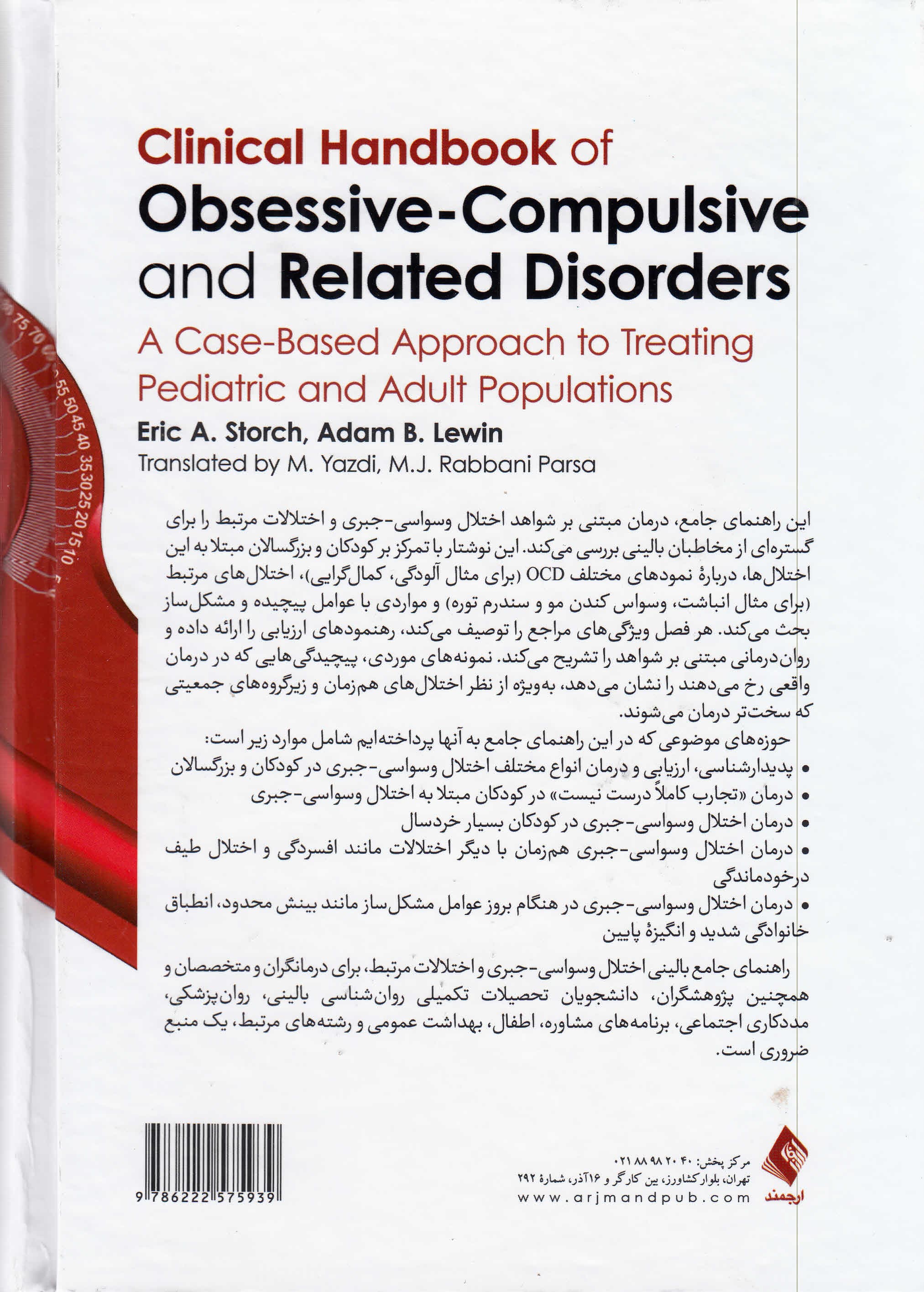 راهنمای جامع بالینی اختلال وسواسی جبری و اختلالات مرتبط (رویکردی موردی برای درمان کودکان و بزرگسالان)