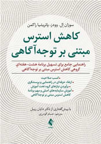 کاهش استرس مبتنی بر توجهآگاهی (شیوهنامه نحوه اجرا و مهارتهای آموزشی)