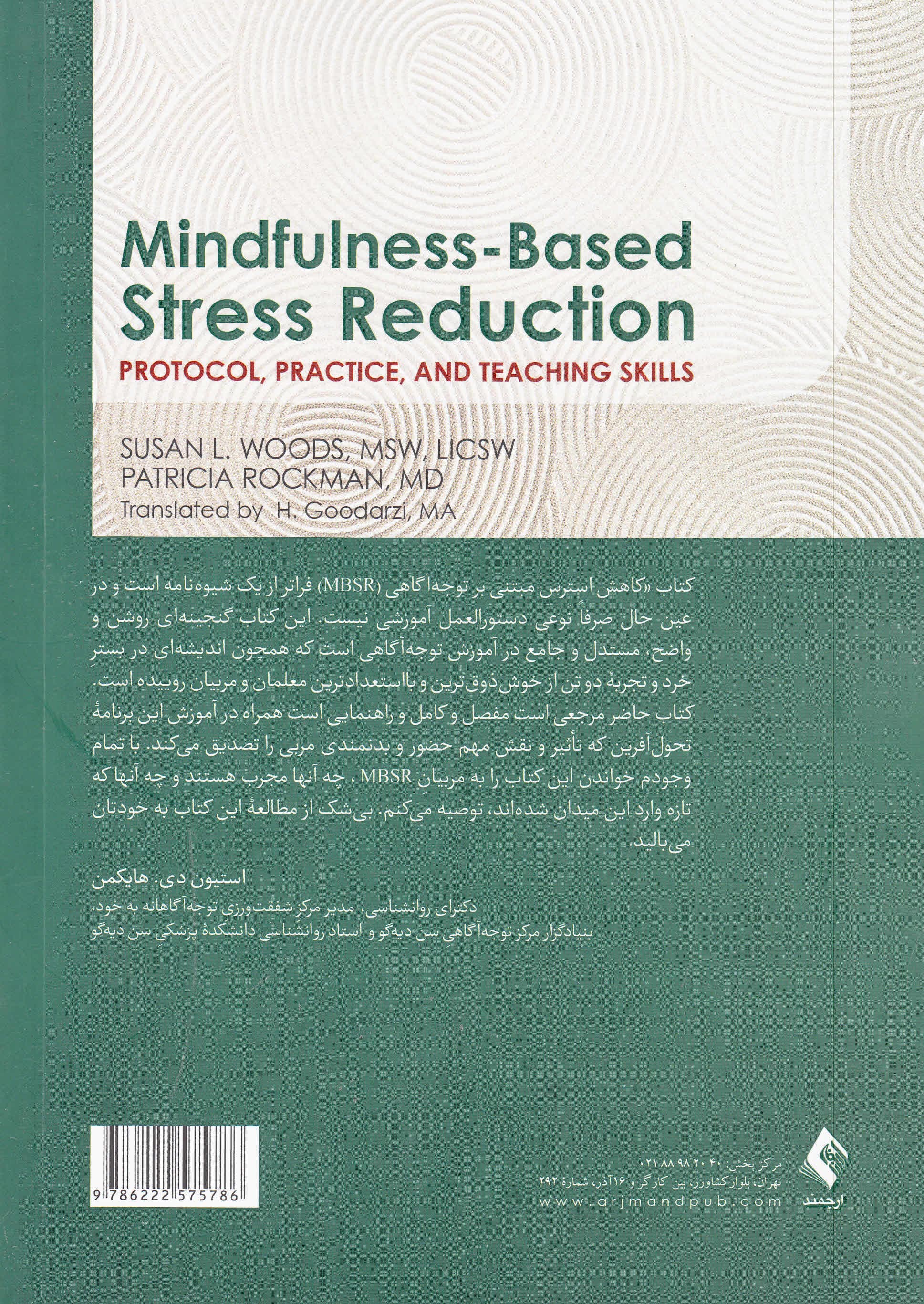 کاهش استرس مبتنی بر توجهآگاهی (شیوهنامه نحوه اجرا و مهارتهای آموزشی)