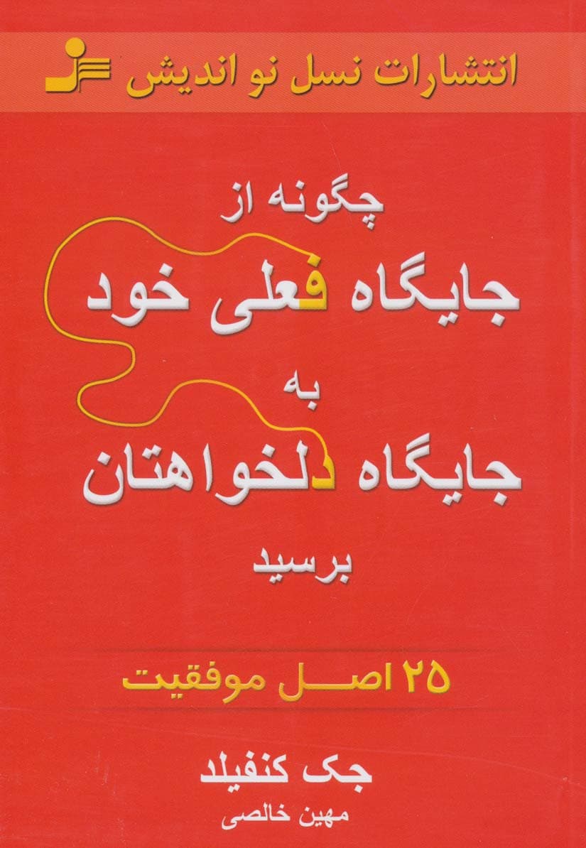 چگونه از جایگاه فعلی خود به جایگاه دلخواهتان برسید (25 اصل موفقیت)