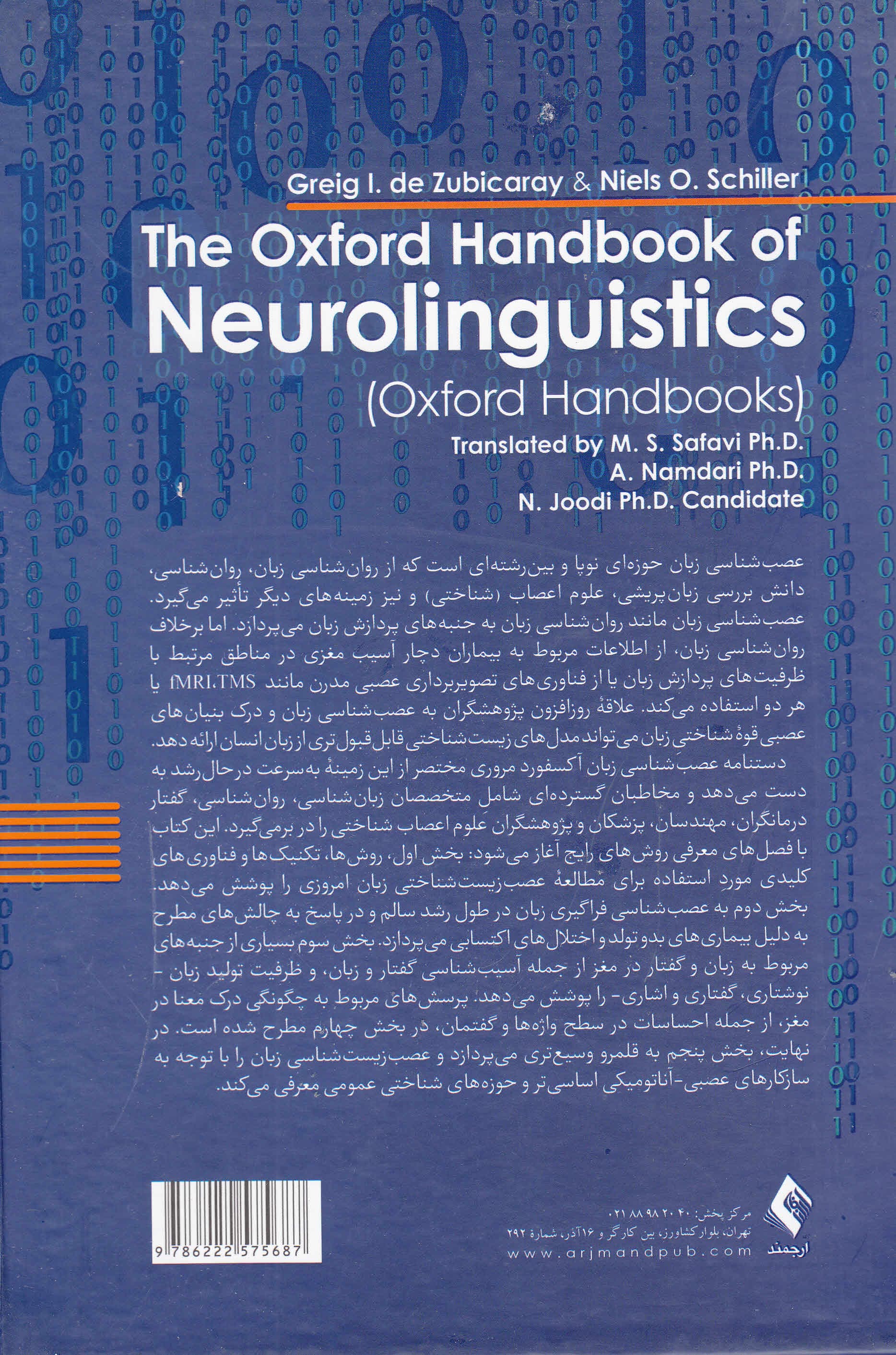 دستنامه عصبشناسی زبان آکسفورد