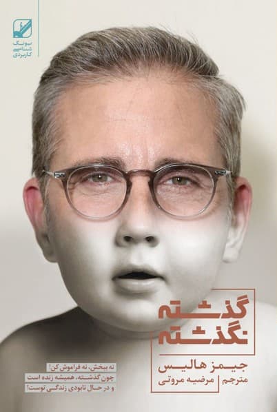 گذشته نگذشته