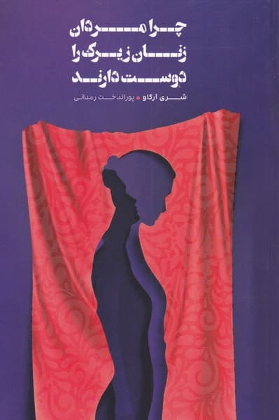 چرا مردان زنان زیرک را دوست دارند