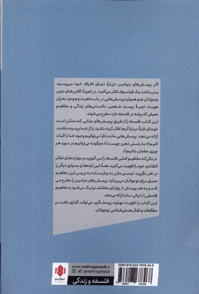 فلسفه برای نوجوانان (مفاهیم اصلی و بررسی مهمترین سوالات مربوط به زندگی)