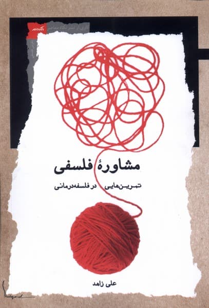 مشاوره فلسفی (تمرینهایی در فلسفهدرمانی)